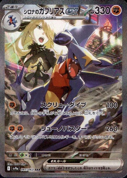 シロナのガブリアスex(087/063 ) SAR