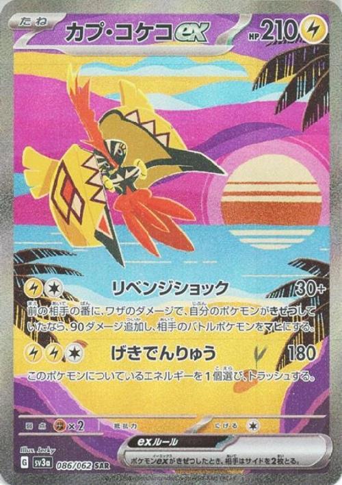 カプ・コケコ(086/062 ) SAR