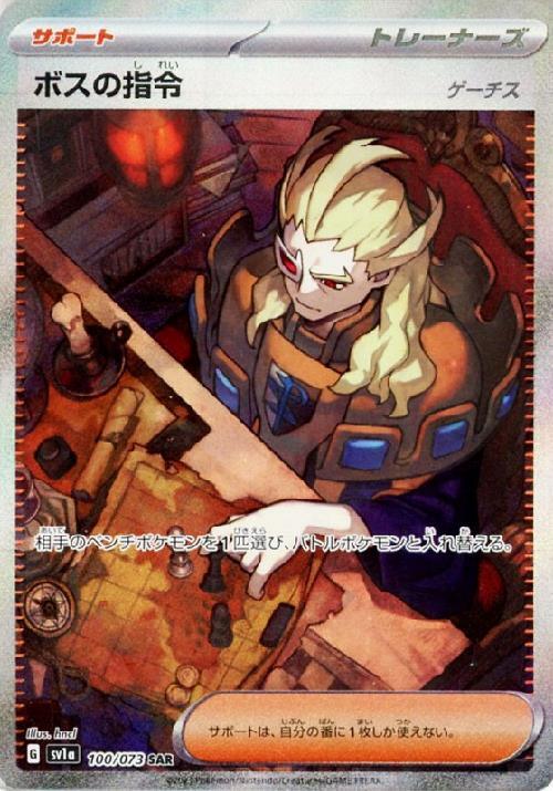 ボスの指令 ゲーチス(100/073 ) SAR