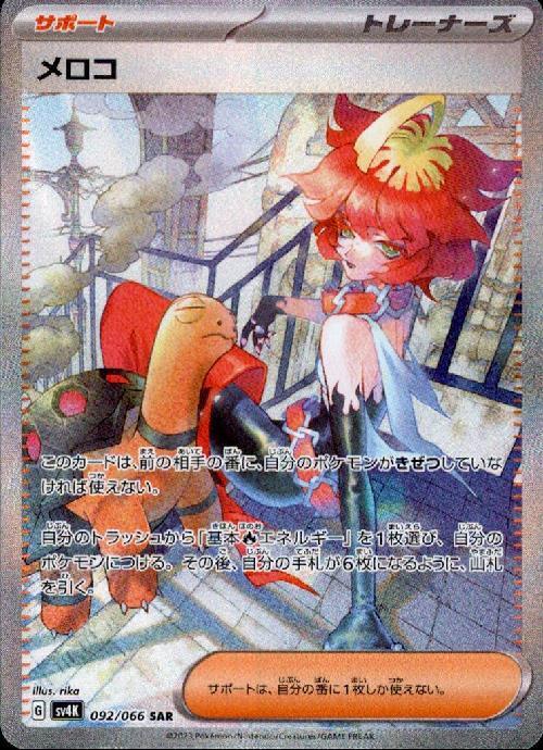 メロコ(092/066 ) SAR