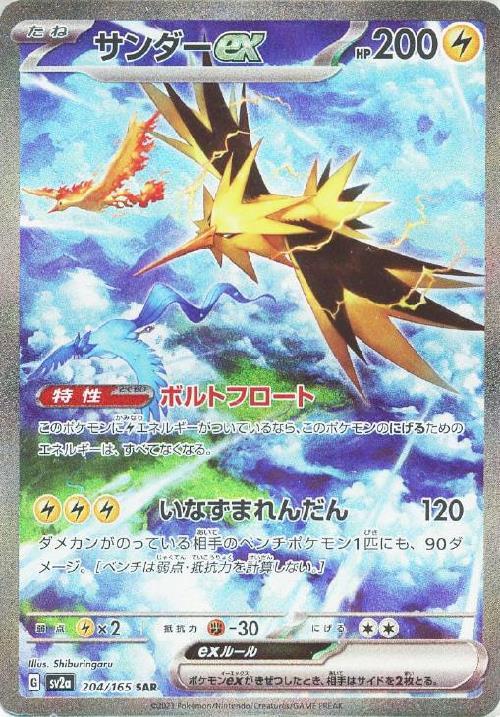 サンダーex(204/165 ) SAR
