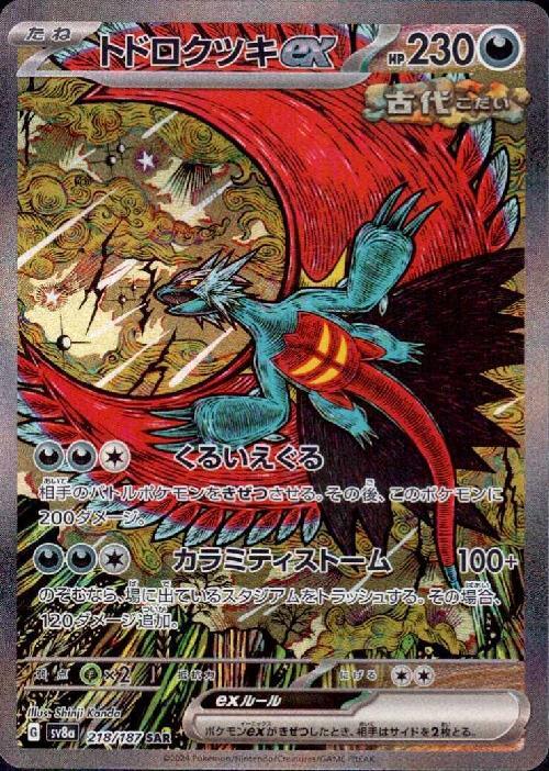 トドロクツキex(218/187 ) SAR