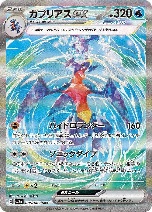 ガブリアスex(085/062 ) SAR