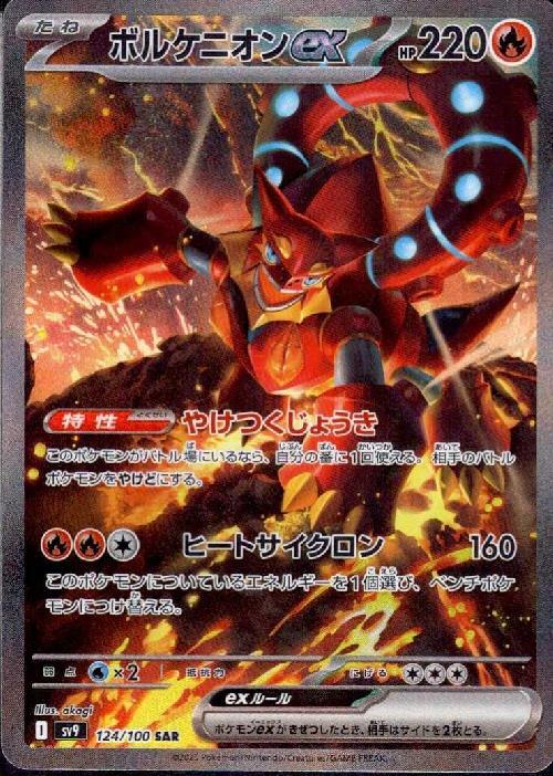 ボルケニオンex(124/100 ) SAR