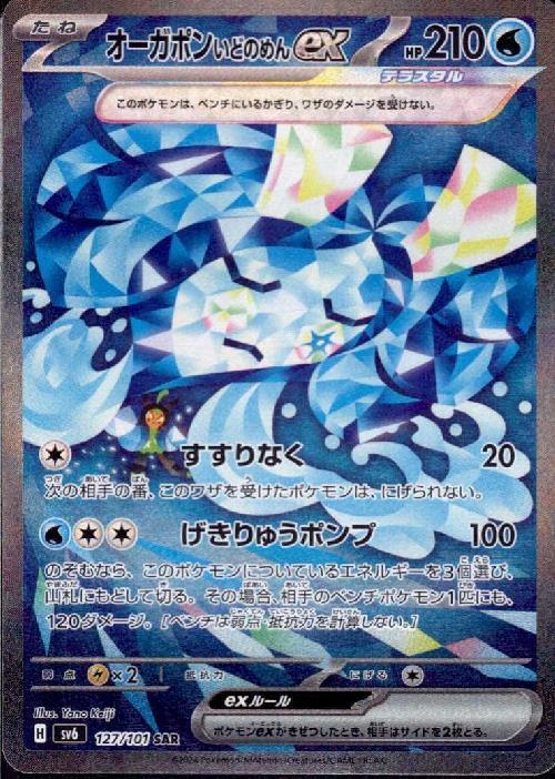 オーガポンいどのめんex(127/101 ) SAR