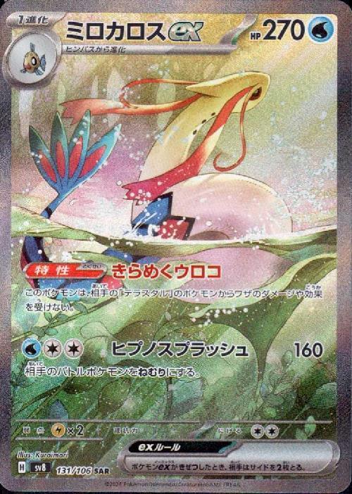ミロカロスex(131/106 ) SAR