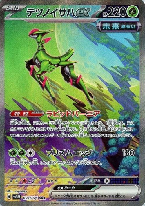 テツノイサハex(093/071 ) SAR
