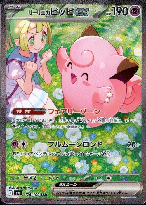リーリエのピッピex(126/100 ) SAR