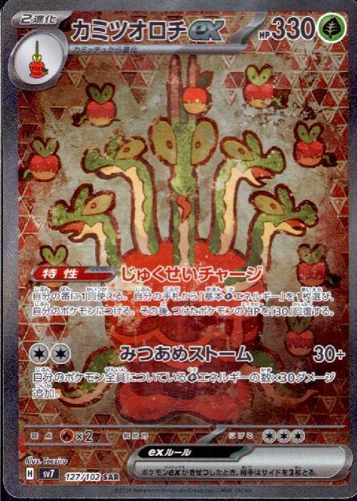 カミツオロチex(127/102 ) SAR