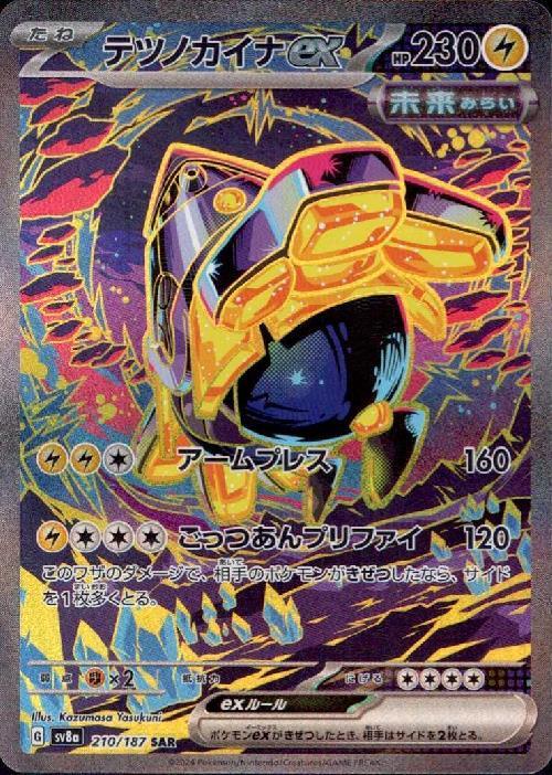 テツノカイナex(210/187 ) SAR