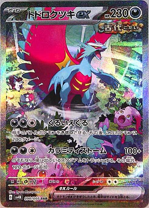 トドロクツキex(090/066 ) SAR