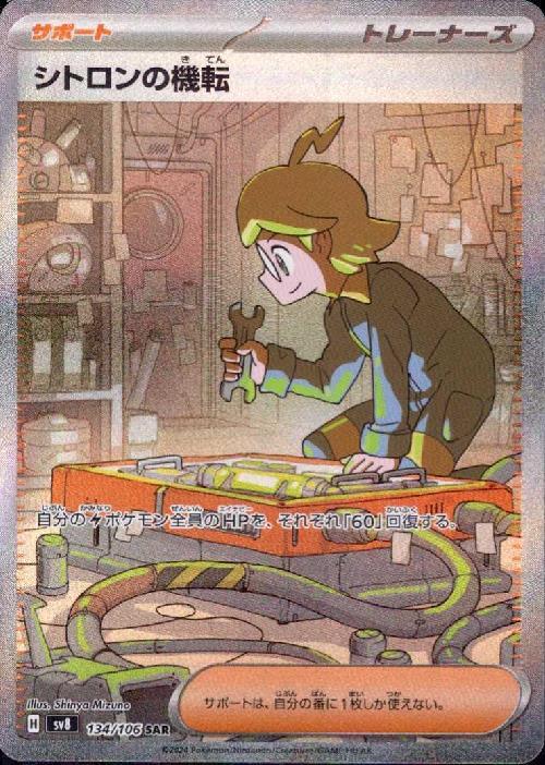 シトロンの機転(134/106 ) SAR