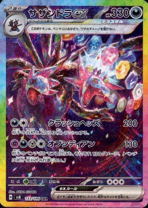 サザンドラex(133/106 ) SAR