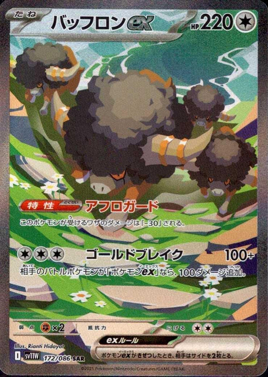 バッフロンex(172/086 ) SAR