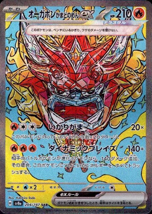 オーガポンかまどのめん(204/187 ) SAR