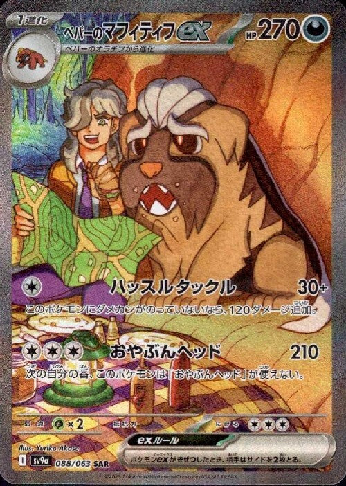 ペパーのマフィティフex(088/063 ) SAR