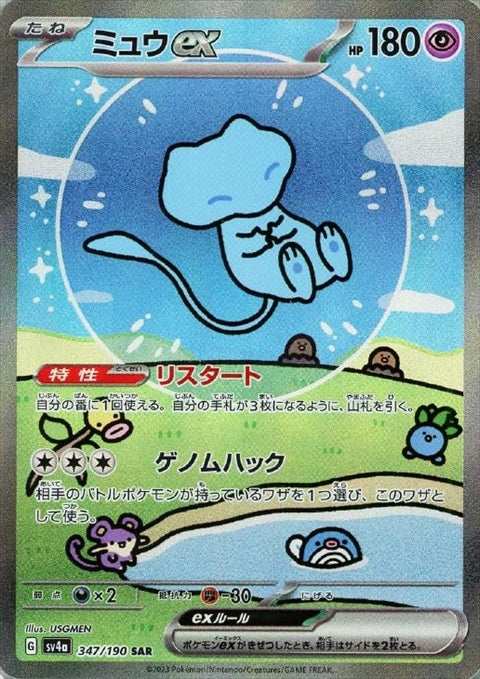 ミュウex(347/190 ) SAR