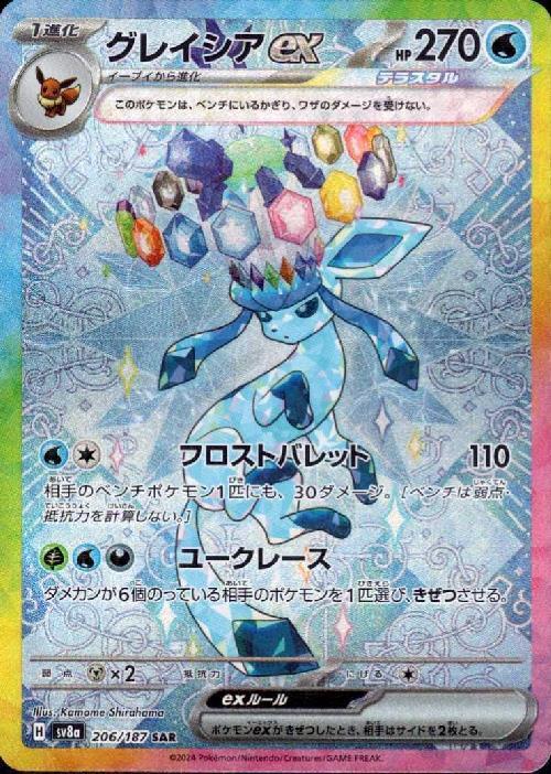 グレイシアex(206/187 ) SAR