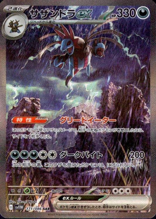 サザンドラex(171/086 ) SAR