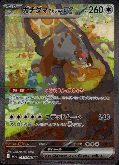 ガチグマ アカツキex(091/066 ) SAR