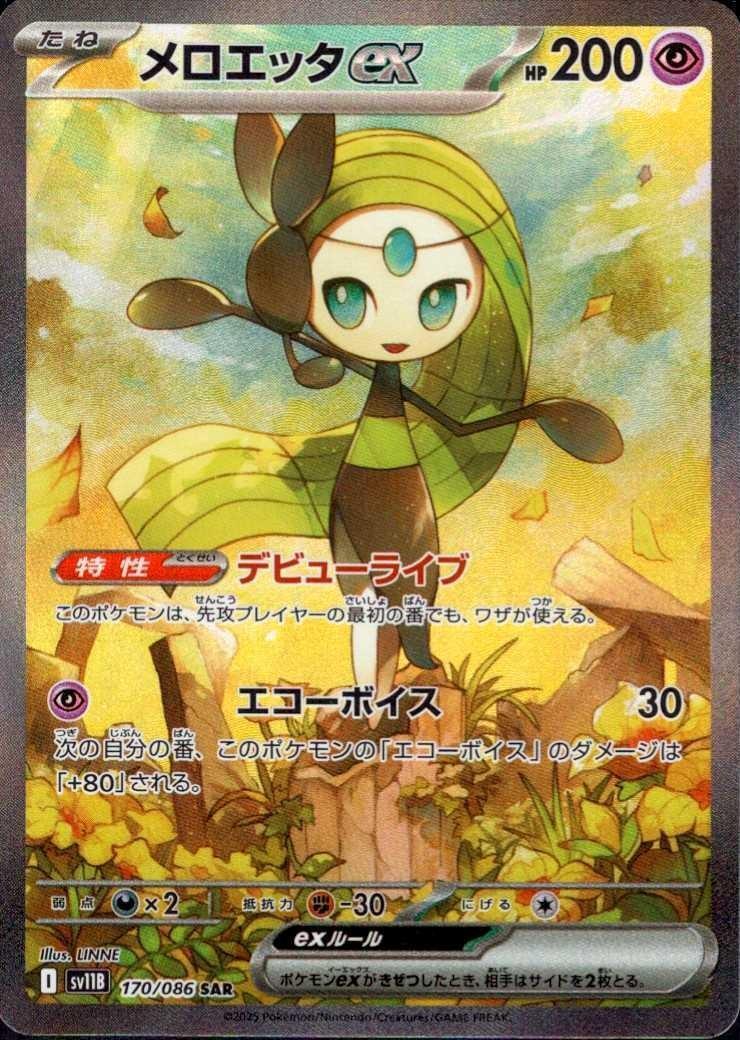 メロエッタex(170/086 ) SAR