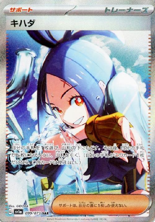 キハダ(099/073 ) SAR