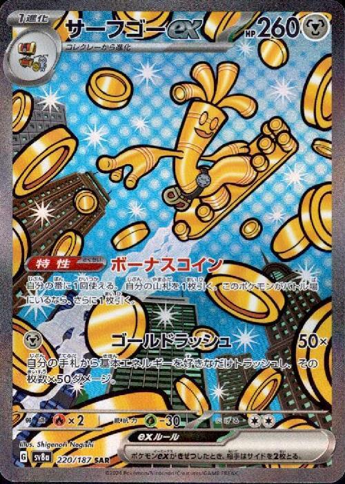 サーフゴーex(220/187 ) SAR