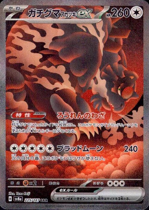 ガチグマアカツキex(225/187 ) SAR