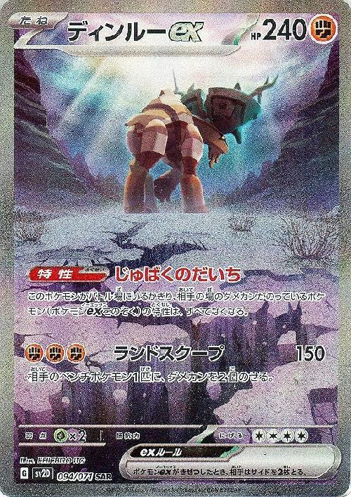 ディンルーex(094/071 ) SAR