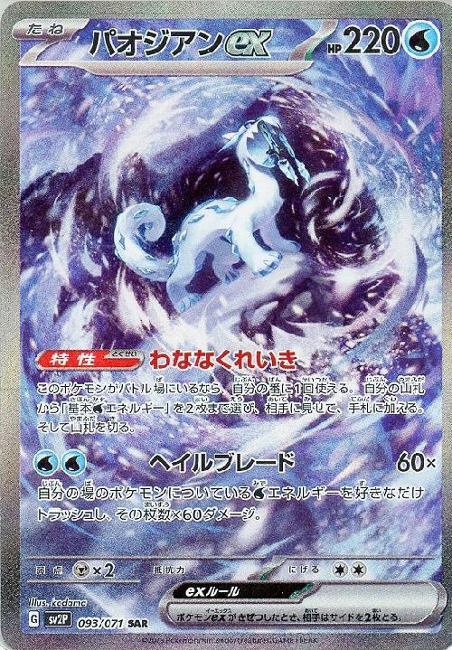 パオジアンex(093/071 ) SAR