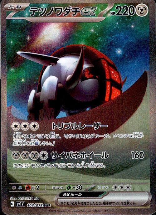 テツノワダチex(103/078 ) SAR