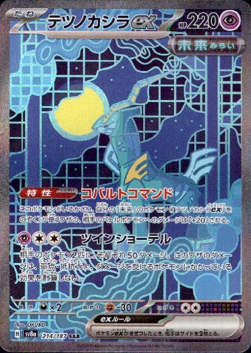 テツノカシラex(214/187 ) SAR