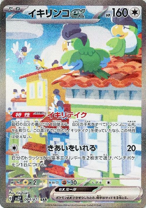 イキリンコex(094/071 ) SAR