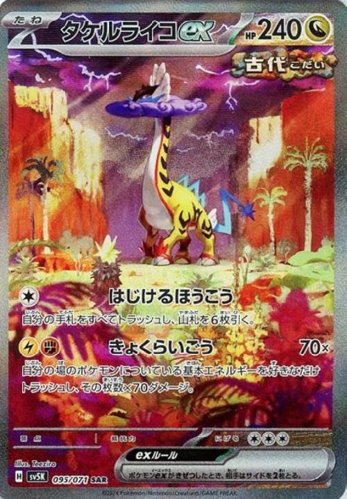 タケルライコex(095/071 ) SAR