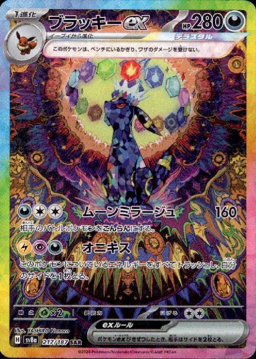 ブラッキーex(217/187 ) SAR