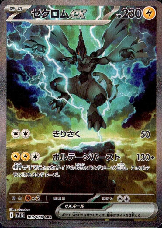 ゼクロムex(169/086 ) SAR
