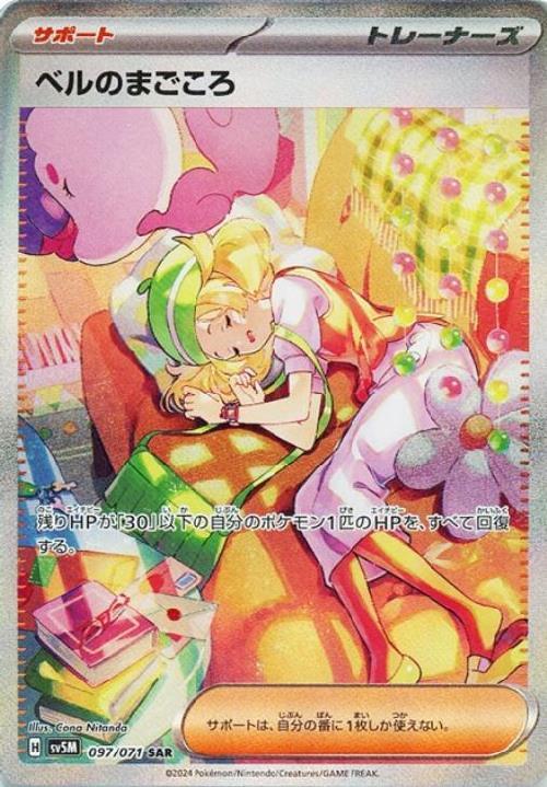 ベルのまごころ(097/071 ) SAR