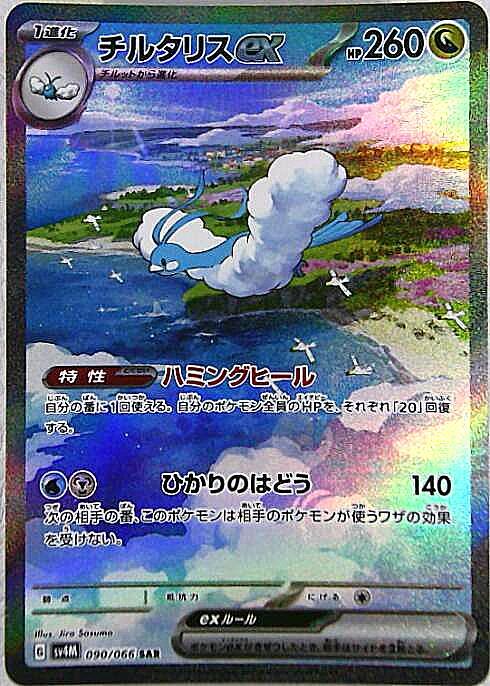 チルタリスex(090/066 ) SAR