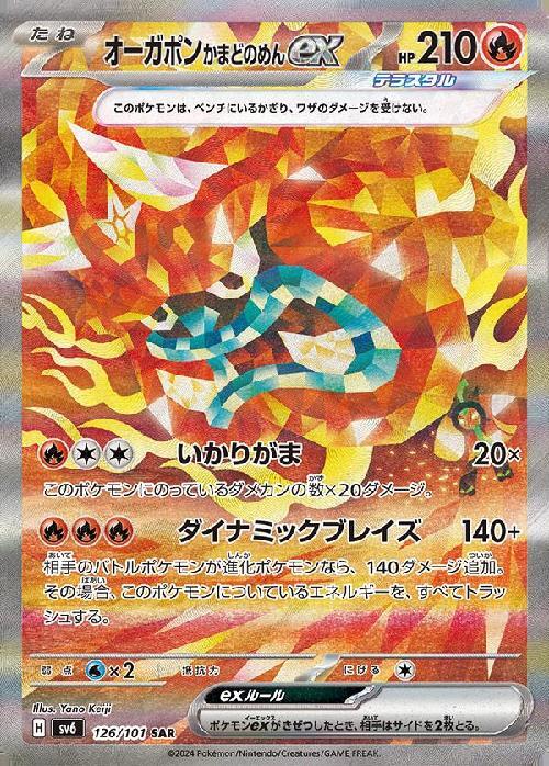 オーガポンかまどのめんex(126/101 ) SAR