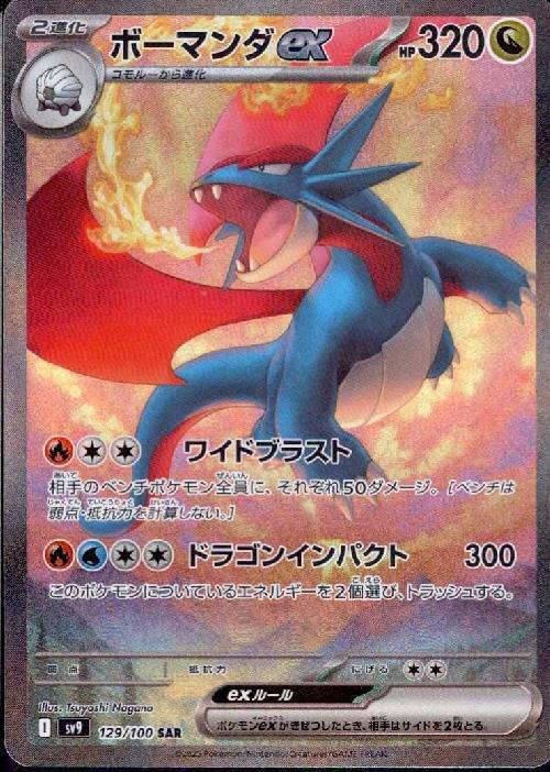 ボーマンダex(129/100 ) SAR
