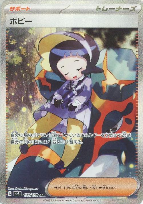 ポピー(138/108 ) SAR