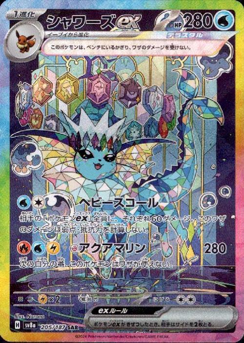 シャワーズex(205/187 ) SAR