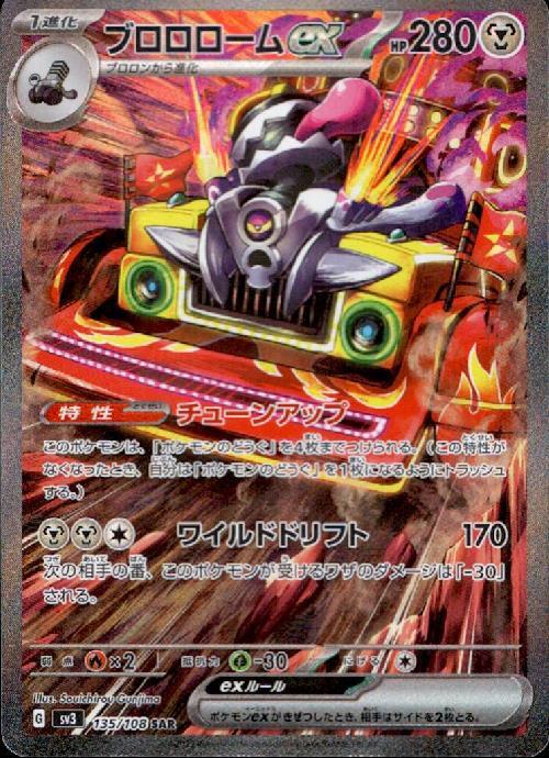 ブロロロームex(135/108 ) SAR