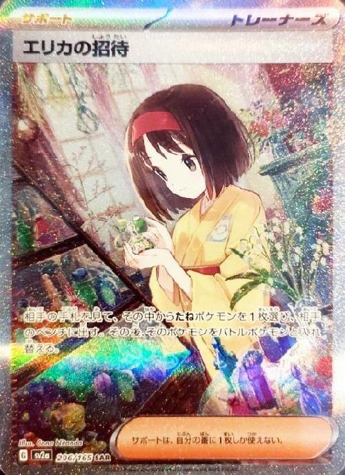 エリカの招待(206/165 ) SAR