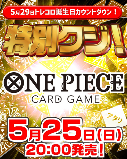 ワンピースカードは5月25日（日）20時より販売開始！